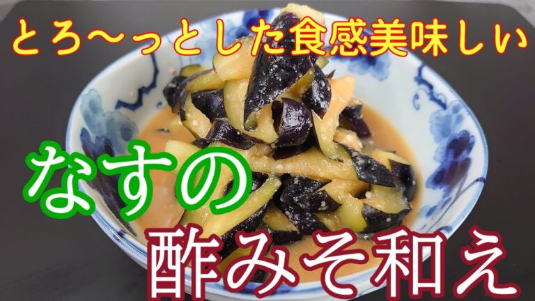 ＃まるのきっちん＃茄子＃簡単＃和え物＃常備菜【もんで和えるだけ茄子レシピ】簡単に出来る【とろける食感が美味しい】【茄子】の【酢みそ和え】NO.53