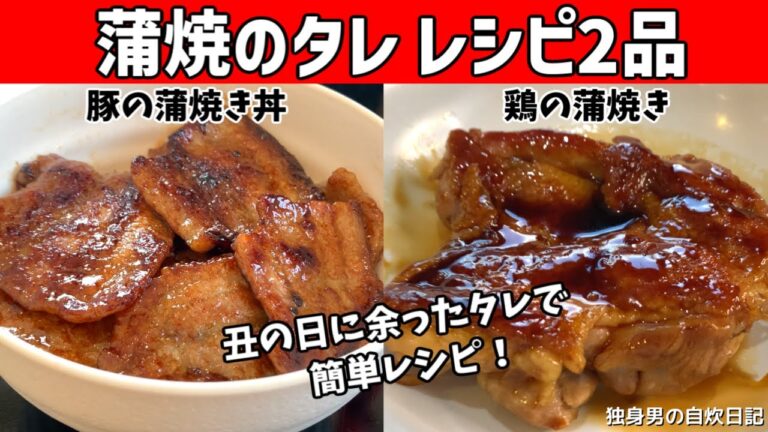 【蒲焼のタレレシピ】丑の日に余ったうなぎのタレで豚の蒲焼き丼＆鶏の蒲焼き！【一人暮らしの自炊を応援】