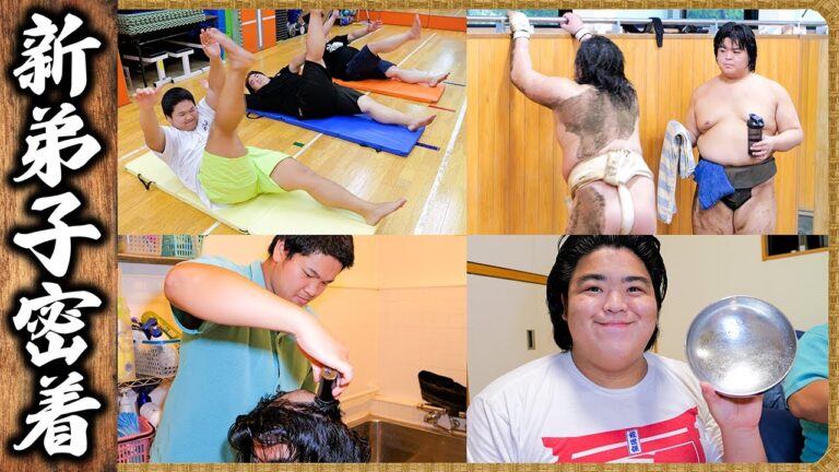【相撲部屋・新弟子の１日🕕】朝稽古、ちゃんこ、ジム、中剃り、家族電話 ／ 関取を目指す若者達の記録