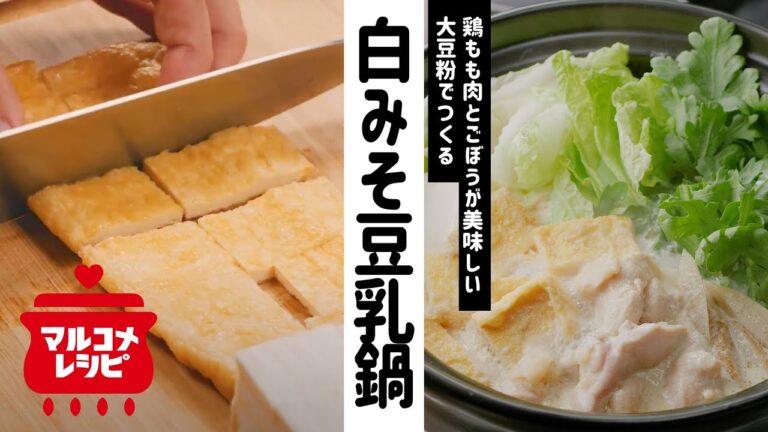 【寒い季節に♪】鶏ごぼうの白みそ豆乳鍋の作り方│マルコメ