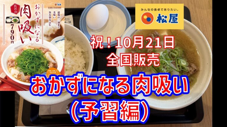 【関西の味】松屋・具だくさん肉吸い（予習編）【祝！全国販売】