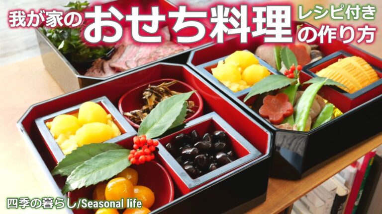【おせち料理の作り方 (我が家version)】How to make Japanese NEW YEAR dishes