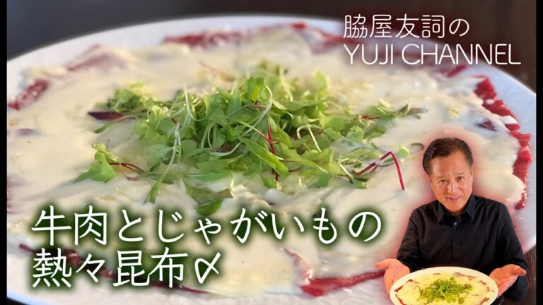 牛肉とじゃがいもの熱々昆布〆