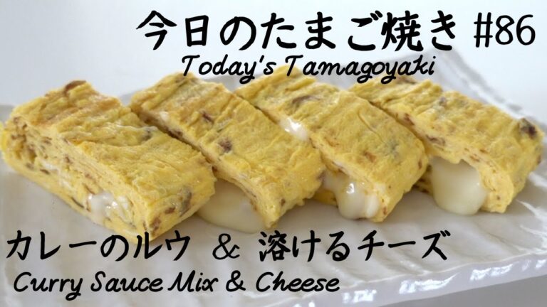 カレーのルウとチーズを入れたたまご焼き/ Japanese rolled omelette with Curry Sauce Mix & Cheese【今日のたまご焼き＃86】