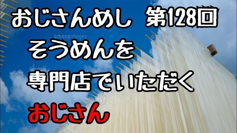 おじさんめし第128回『そうめんを専門店でいただくおじさん』