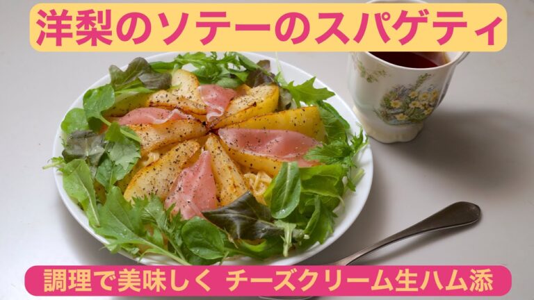 【料理】洋梨のソテーのスパゲティ 〜 料理でより美味しく チーズクリームソース生ハム添え