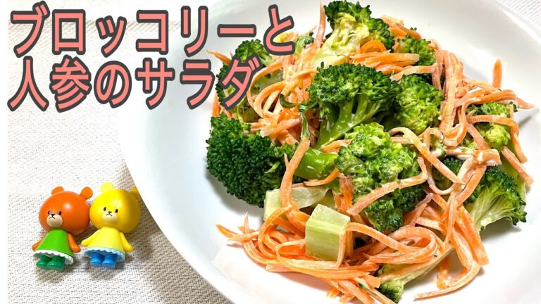 【簡単料理】ブロッコリーと人参のサラダ