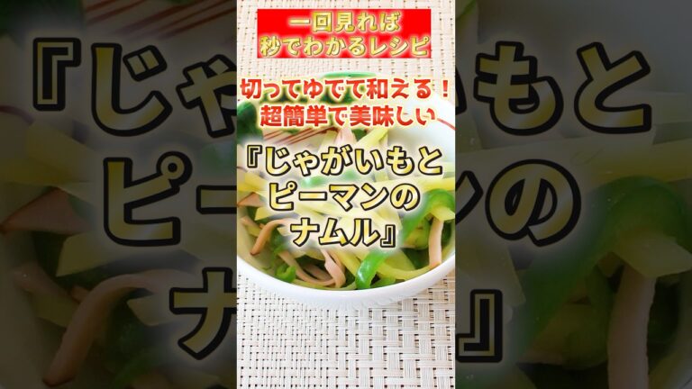 【じゃがいもとピーマンのナムル】切ってゆでて和える！超簡単で美味しい #簡単レシピ #料理#ピーマン #じゃがいも #ハム #ナムル