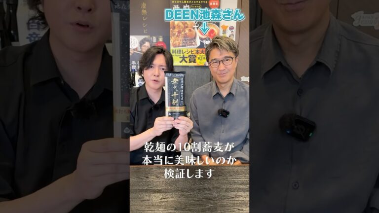360日蕎麦を食べる男が本当にオススメする乾麺の10割蕎麦が本当に美味しいのか検証します#shorts #リュウジ #池森秀一 #そば #deen #池森そば #レビュー