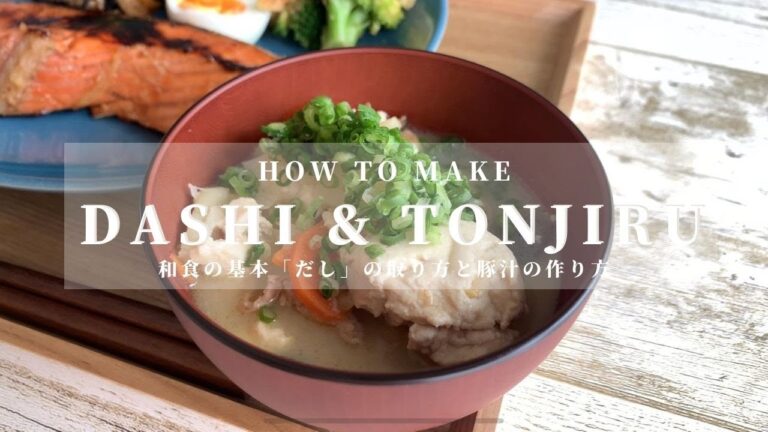 和食の基本「だし」の取り方と豚汁の作り方｜和食の基本｜豚汁｜How to make Dashi & Tonjiru