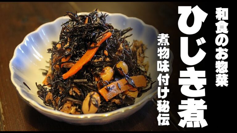 和食の総菜　定番の「ひじき煮」これを見れば失敗しない煮物の味付け方法が解ります。分量調理では対応しきれません！