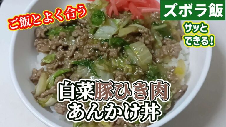 【ズボラ飯】ご飯が進む！白菜と豚ひき肉のあんかけ丼です
