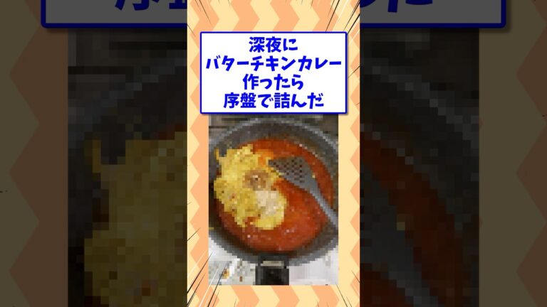 【2ch面白いスレ】深夜のバターチキンカレー #shorts