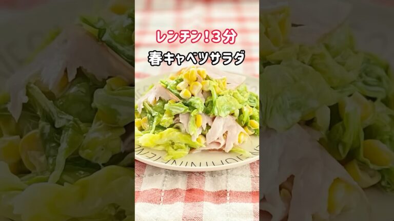レンチン！春キャベツサラダ