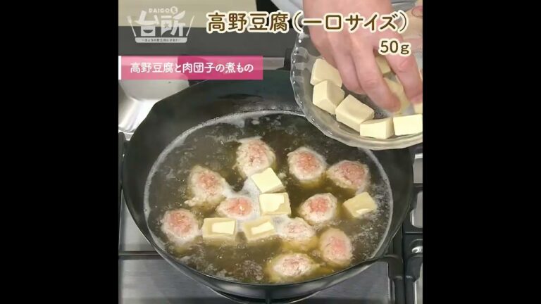 【DAIGOも台所】高野豆腐と肉団子の煮もの｜戻す手間要らず♪