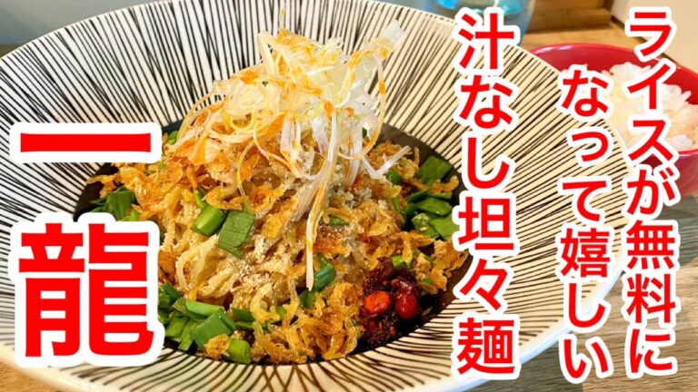 【仙台グルメ】十数種類の漢方入り自家製ラー油と秘伝のつゆで味わう汁なし担々麺。この刺激、たまりません。２回目訪問の一龍でちょい足りない小腹を満たした２回目ランチな日。仙台市青葉区国分町【一龍】
