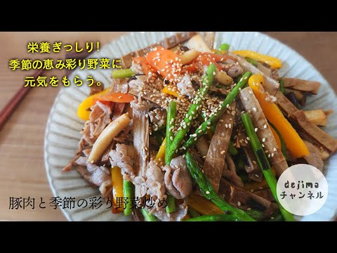【栄養たっぷり】季節の野菜を満喫！豚肉と季節の彩り野菜炒め の作り方。栄養バランスが良く取れる一品です。免疫力をUPしたいときのおすすめ料理。#豚肉#干したけのこ#スマート中華