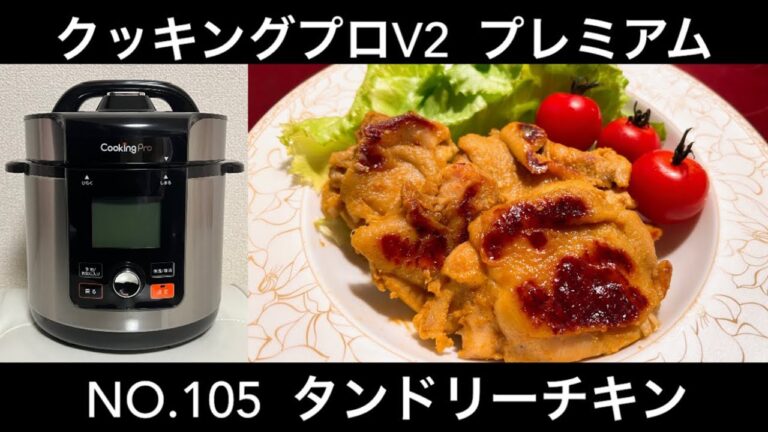 電気圧力鍋 クッキングプロV2  プレミアム NO.105 タンドリーチキン