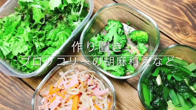 作り置き ブロッコリーの胡麻和えなど