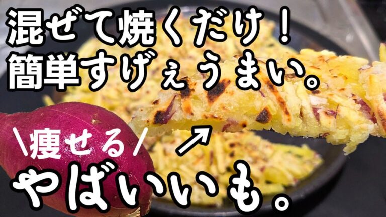 さつまいもあったら絶対やって！混ぜて焼くだけ！焼き芋よりうまいガレット！簡単おつまみ おやつ 痩せるヘルシーレシピ 朝食軽食にも