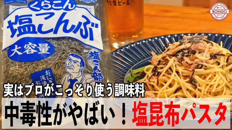 実はプロがこっそり使う塩こんぶ！中毒性がやばい『部長パスタとは？』