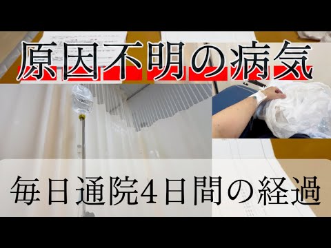 【原因不明の病気】20日から9月12日までの体重公開/原因不明の病気になりました/胃の不快感と吐き気と乗り物酔いみたいな気持ち悪さ/4日間の通院検査結果