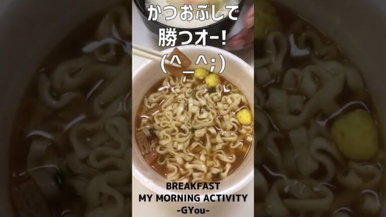 簡単ひとりぼっちの朝ごはん（がんばれ!受験生 かつおぶし香るあんかけうどん！）【朝活チャレンジ693】#Shorts