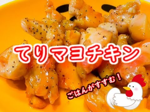 【てりマヨチキン】みんな大好き！