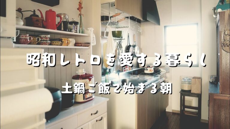 【土鍋ご飯で始まる朝】小さな台所 | アパート暮らし | 男子ごはん| 昭和レトロと暮らしと | Japanese food | Showa in Japan