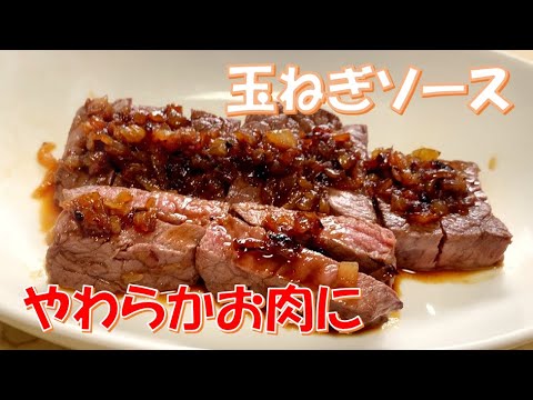 【学生簡単飯】スーパーのお肉を玉ねぎソースで柔らかステーキに大変身