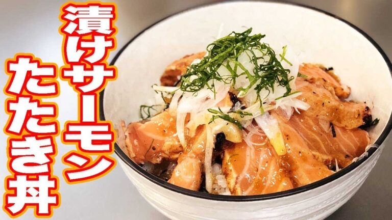 こんなに簡単でなぜこんなにうまい？【漬けサーモンたたき丼】