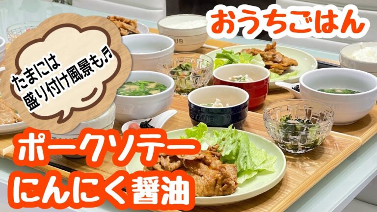 【おうちごはん】たまには盛り付け風景も♬ポークソテーにんにく醤油などなど…。