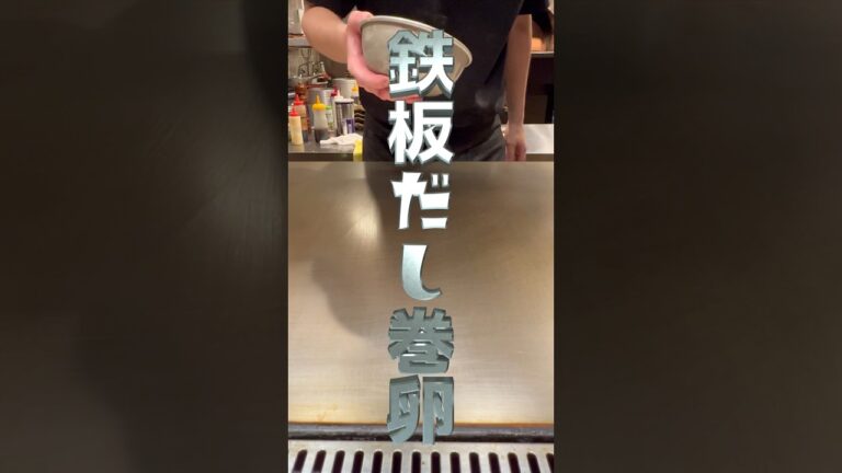 鉄板で巻く！くるくるだし巻き卵の出来上がり#shorts