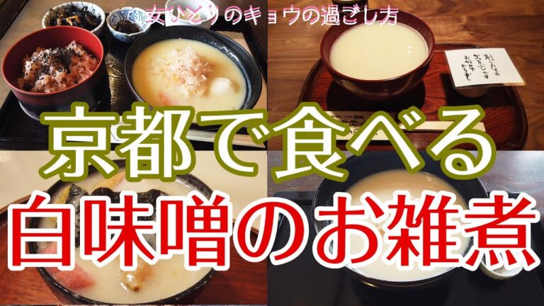【京都白味噌のお雑煮編】京都で食べる白味噌のお雑煮巡り/京都/白味噌/お雑煮/和菓子屋さん | 京都で暮らす女の日常Vlog
