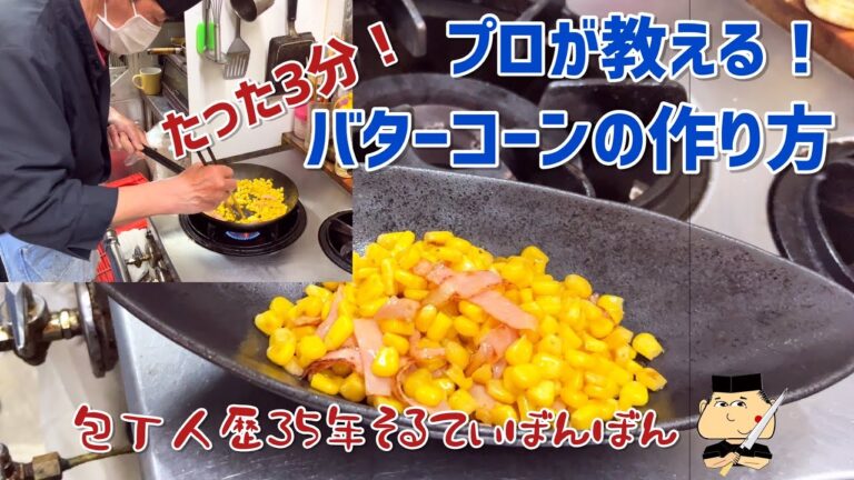 #173【バターコーンの作り方】【たった3分】【プロが教える！】@saltybonbon