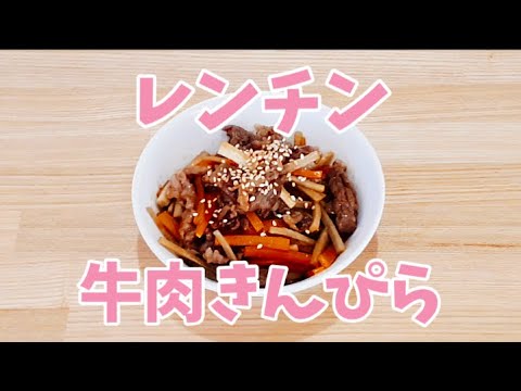 レンジで牛肉きんぴらが簡単に作れます