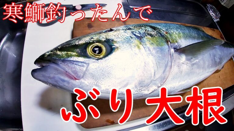 【簡単な料理】　寒ぶり大根