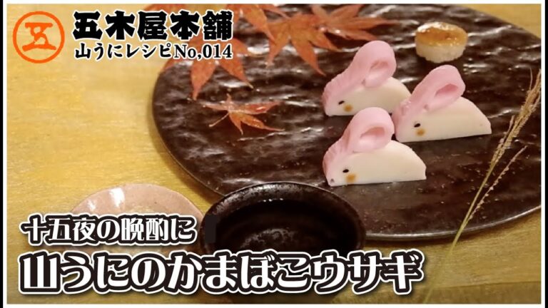 【山うに豆腐レシピ】山うにdeお月見！！十五夜の晩酌はこれで決まり！