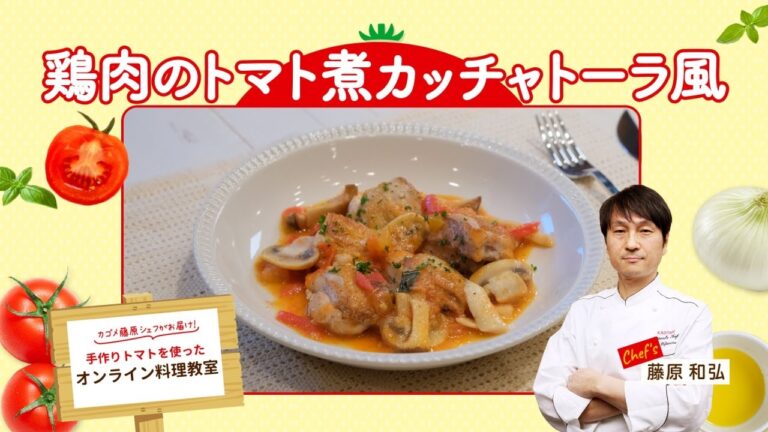 カゴメ藤原シェフお届け！ナポリ風トマトソースを使った鶏肉のトマト煮カッチャトーラ風