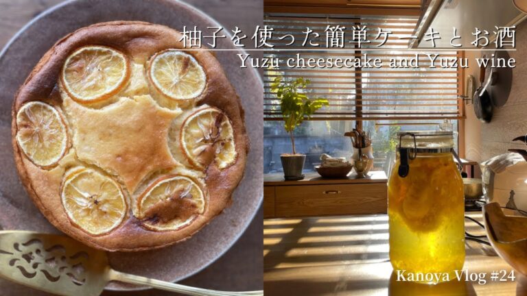 #24 【東京の古民家】柚子を使った簡単ケーキとお酒｜Yuzu cheesecake and Yuzu wine