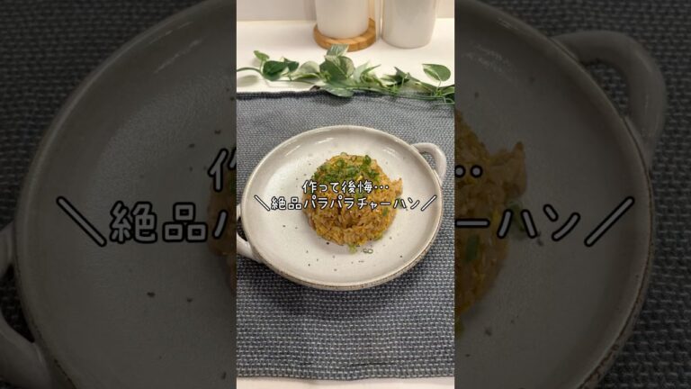 失敗しない＼絶品パラパラチャーハン／#簡単レシピ #簡単料理 #まいにちごはん #料理 #ズボラ主婦 #おうちごはん