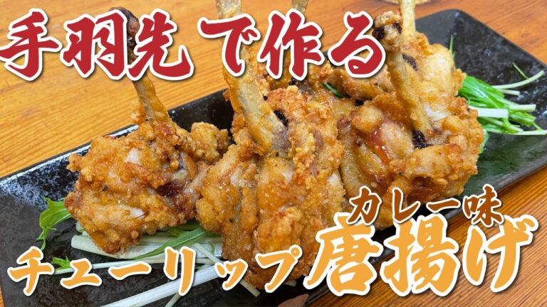 【揚げ物】手羽先で作るチューリップ唐揚げ（カレー味）【簡単料理】