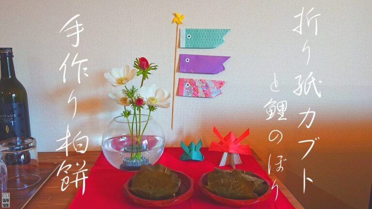 【70代シングルおばあちゃんの日常】端午の節句 ～70年の人生で初挑戦～「手作り柏餅」と「折り紙で兜＆鯉のぼり」【料理/vlog/シニアライフ/熟年離婚】