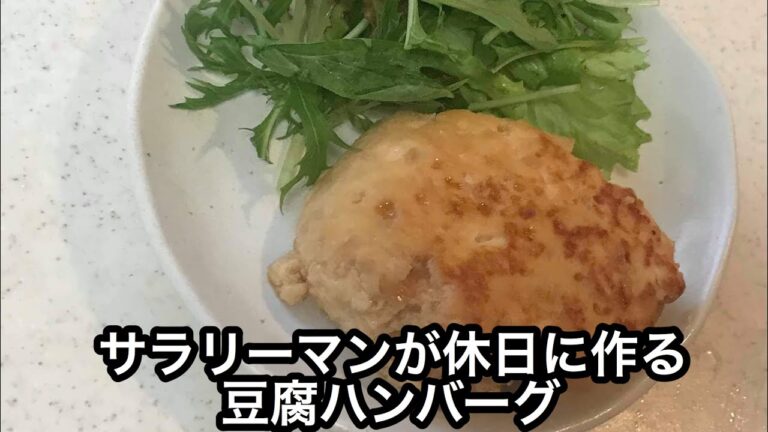 ［豆腐ハンバーグ］サラリーマン休日クッキング