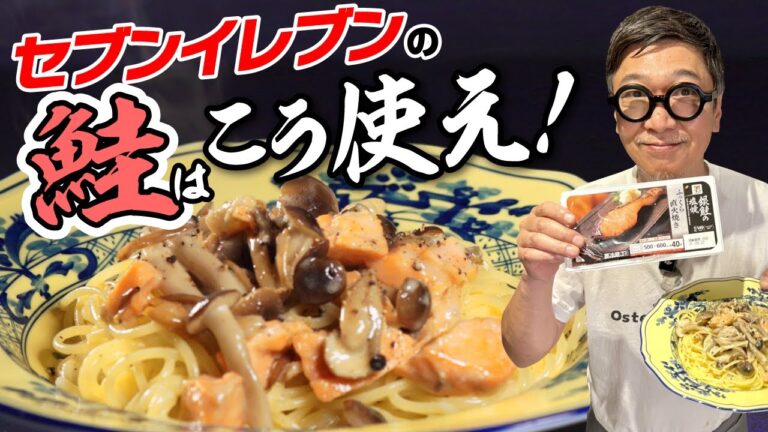 【セブンイレブンの鮭で超時短】調理時間たったの６分３０秒“鮭クリームパスタ” 誰でも簡単プロの味！【コンビニは食材の宝庫】Salmon cream pasta