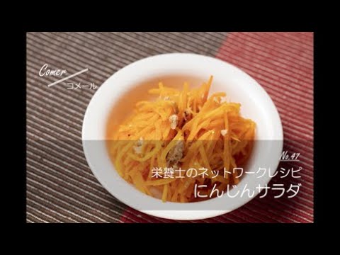 大空町栄養士　簡単レシピNo.47「にんじんサラダ」/火を使わない/レンジだけで作れる