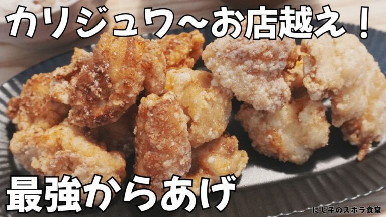 【やばい…止まらない！】お店超えの最強からあげ！冷めても旨い！家で作れるカリッじゅわ～サクサク唐揚げの作り方｜お弁当・作り置き