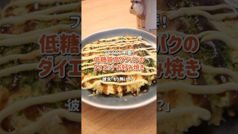 【ダイエット】低糖質高タンパクお好み焼きの絶品レシピ【節約】【簡単】 #ダイエット #料理 #糖質制限 #お好み焼き #簡単料理 #節約レシピ #ダイエットレシピ
