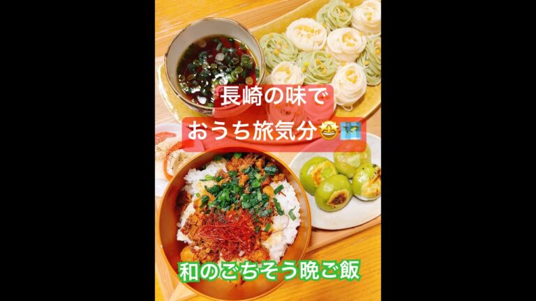 おうちで旅気分！長崎角煮まぶし丼と抹茶そうめんの夜ごはん#晩ごはん#おうちごはん#手作りごはん#今日のごはん#和食#家庭料理#ごちそうごはん#食卓記録#shorts#wrx#wrxsti#ゼファーχ