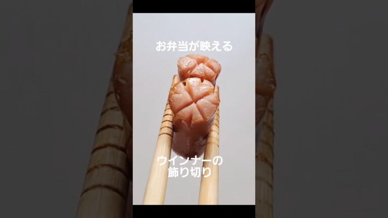 ウインナーの飾り切り #ウインナー #ソーセージ #切り方 #飾り切り #お弁当おかず #ショート動画